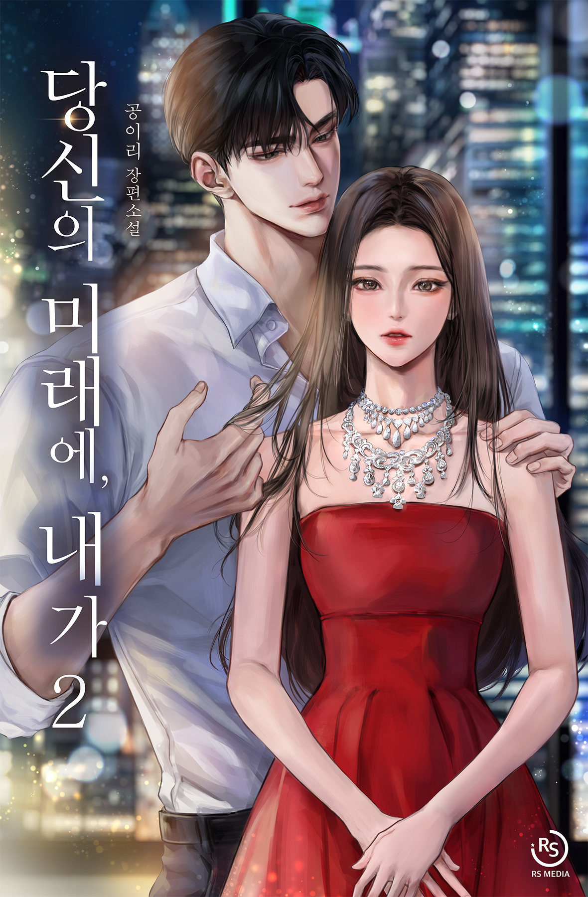 당신의 미래에, 내가 [단행본]