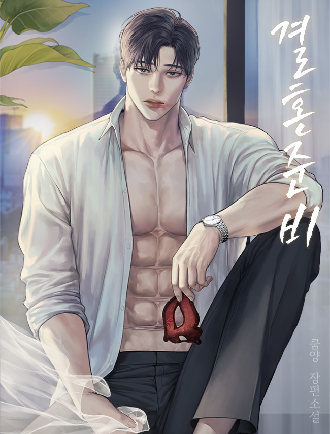 결혼 준비 [독점]