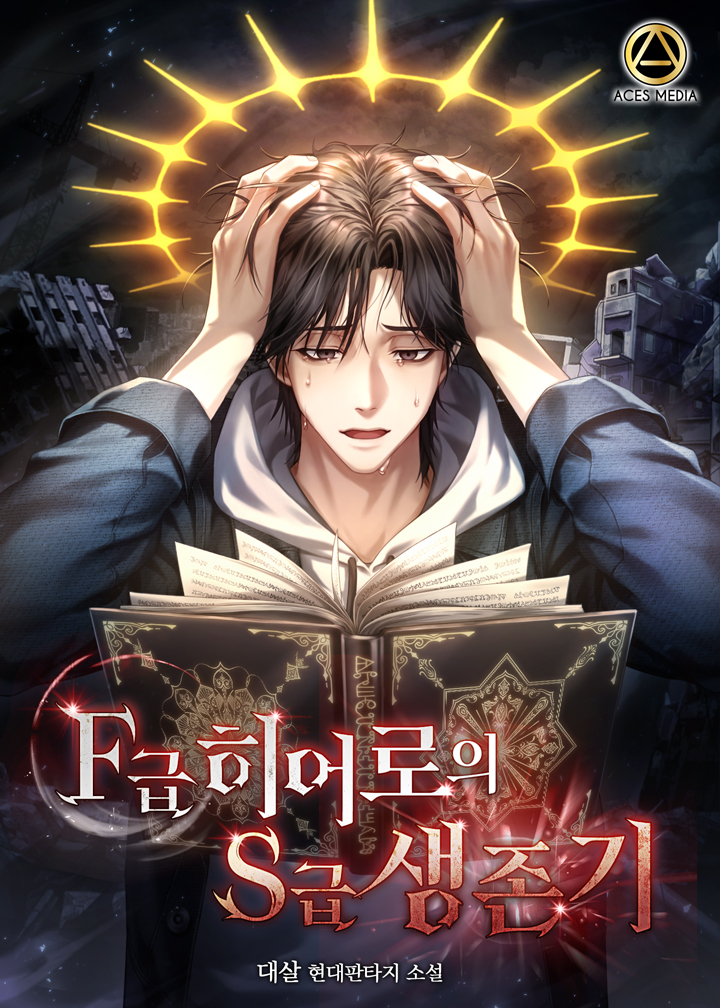 F급 히어로의 S급 생존기 [무료연재]