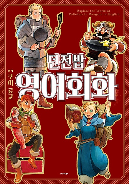 던전밥 영어회화