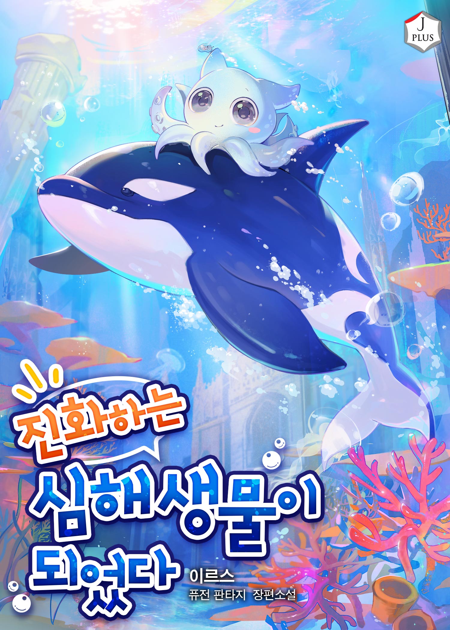 진화하는 심해 생물이 되었다 [독점]