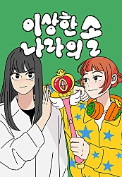 이상한 나라의 솔