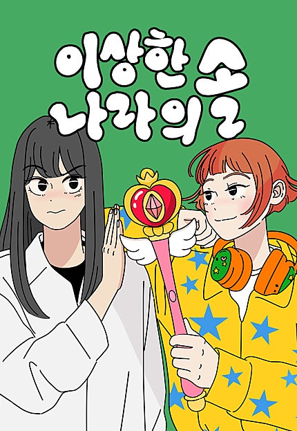 이상한 나라의 솔