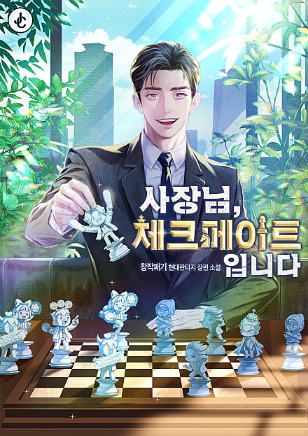 사장님, 체크메이트입니다