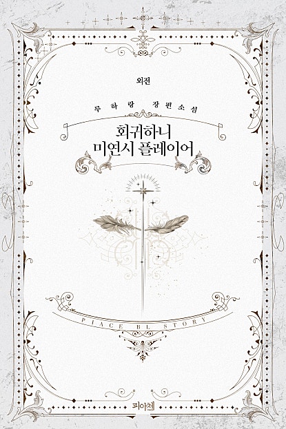 회귀하니 미연시 플레이어 [BL]