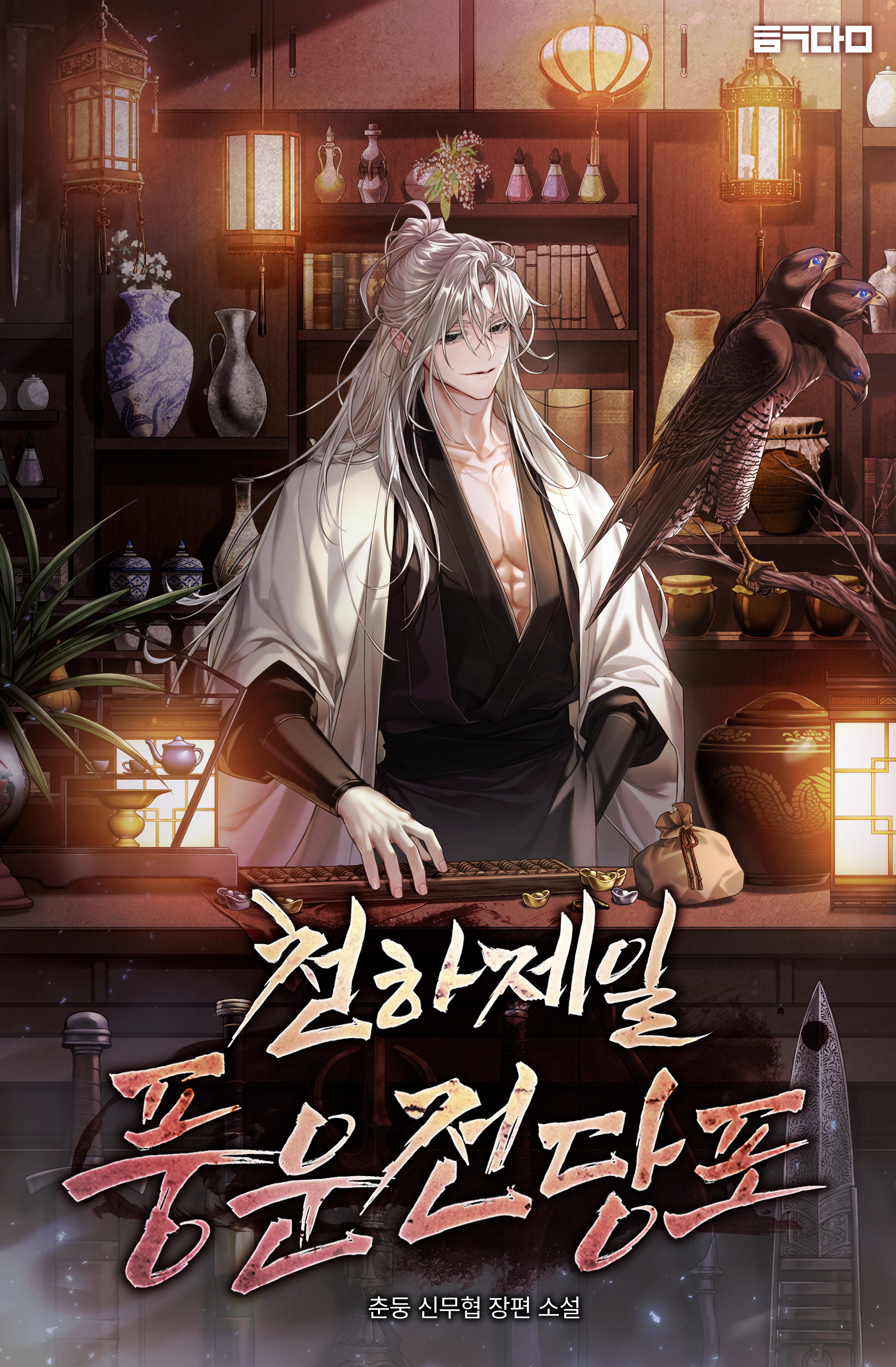 천하제일 풍운전당포