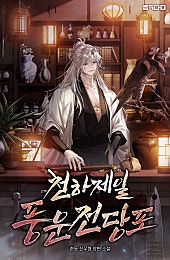 천하제일 풍운전당포