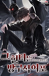 그 헌터는 방구석 여포