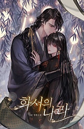 화서의 나라 [BL]