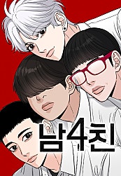 남4친