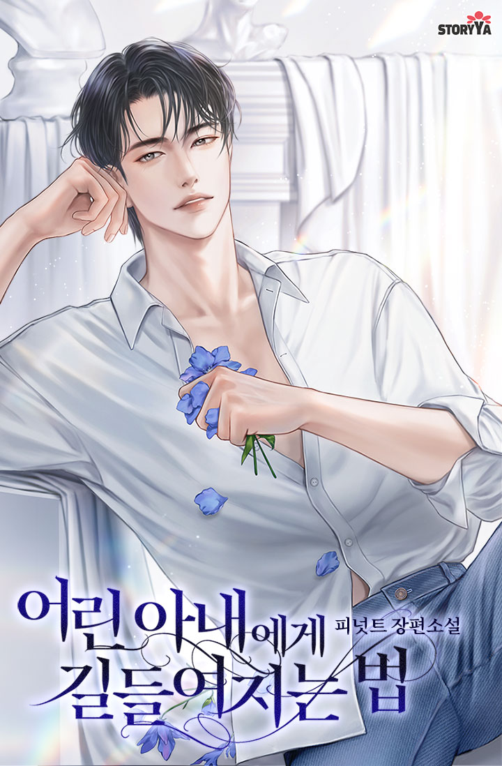 어린 아내에게 길들여지는 법 [선공개]