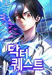 닥터 퀘스트