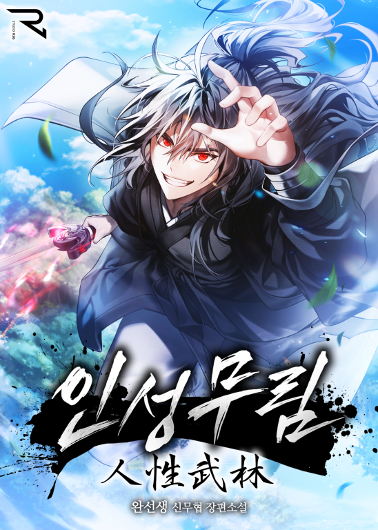 인성무림 [독점]