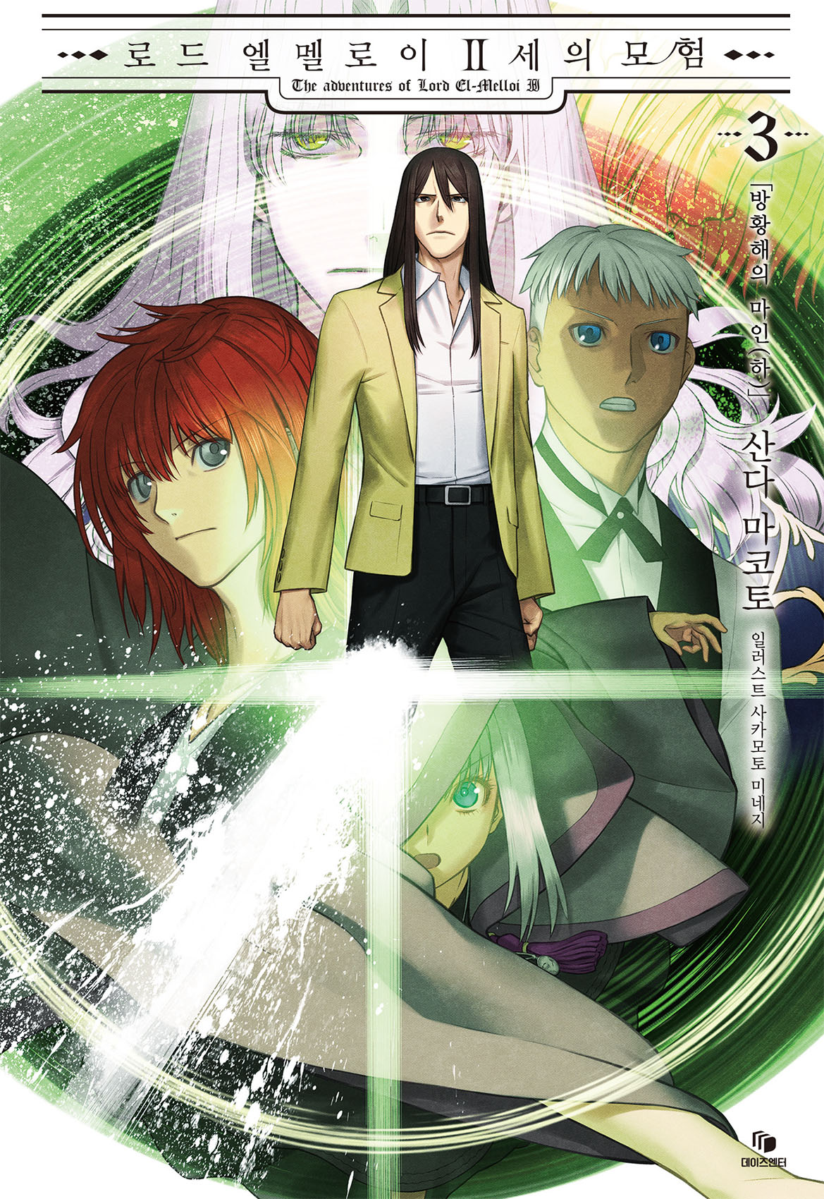 로드 엘멜로이 2세의 모험