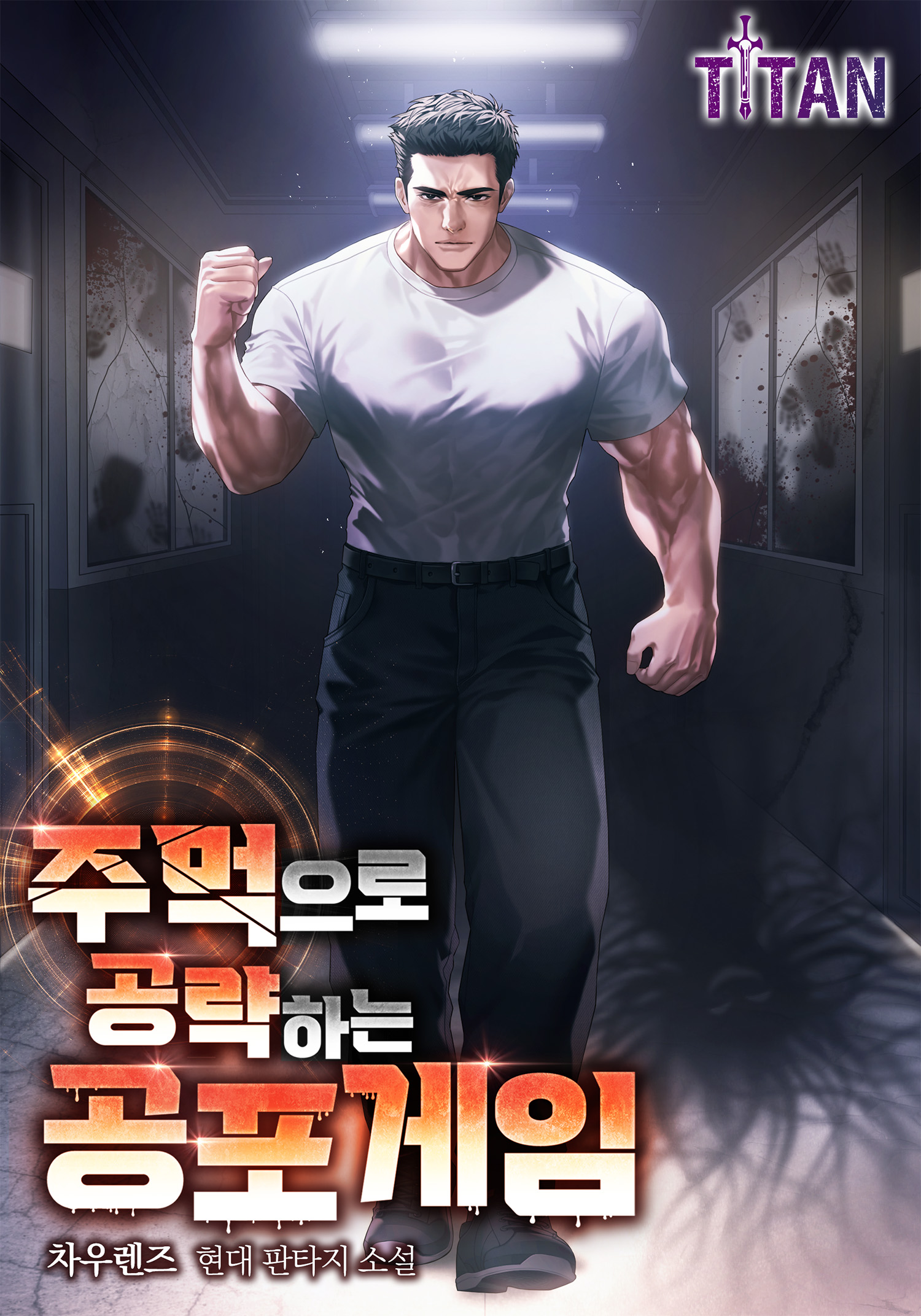 주먹으로 공략하는 공포 게임 [무료연재]
