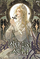 사탄 들린 성녀님