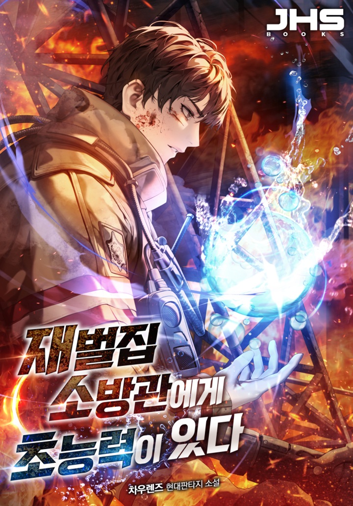 재벌집 소방관에게 초능력이 있다 [독점]