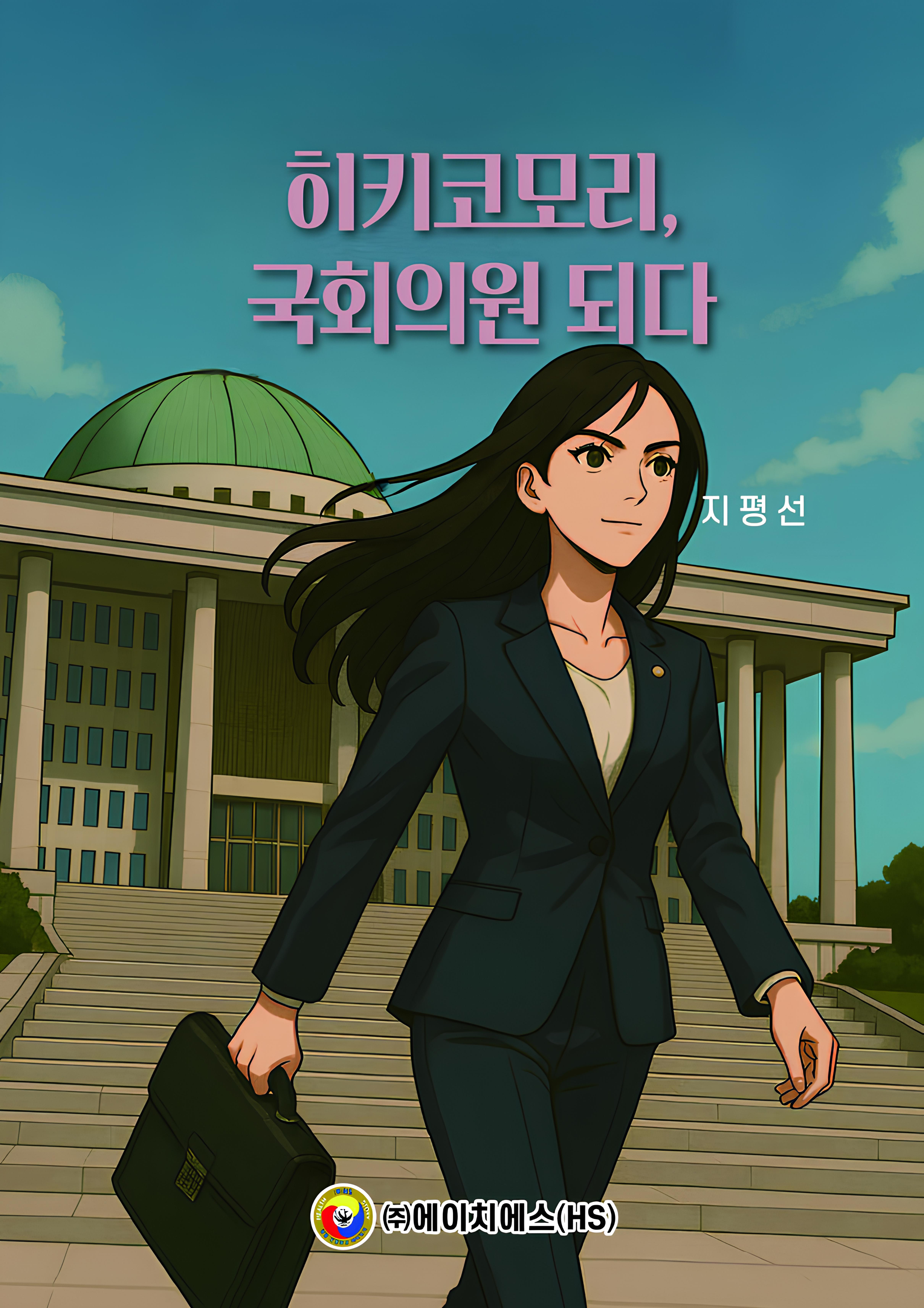 히키코모리, 국회의원 되다