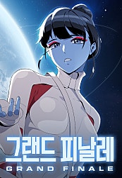 그랜드 피날레