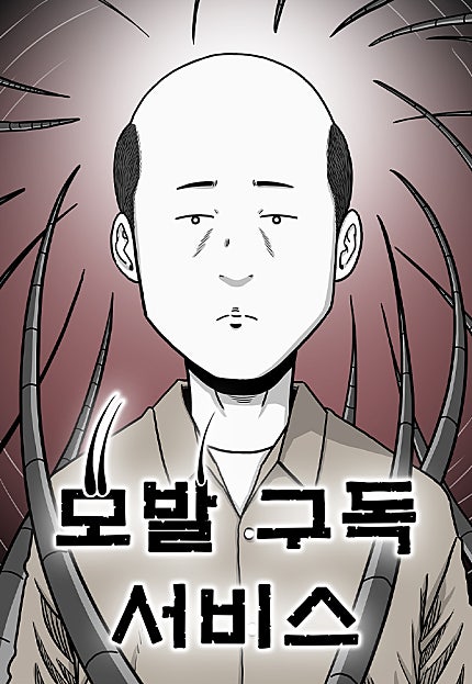 모발 구독 서비스