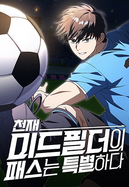 천재 미드필더의 패스는 특별하다
