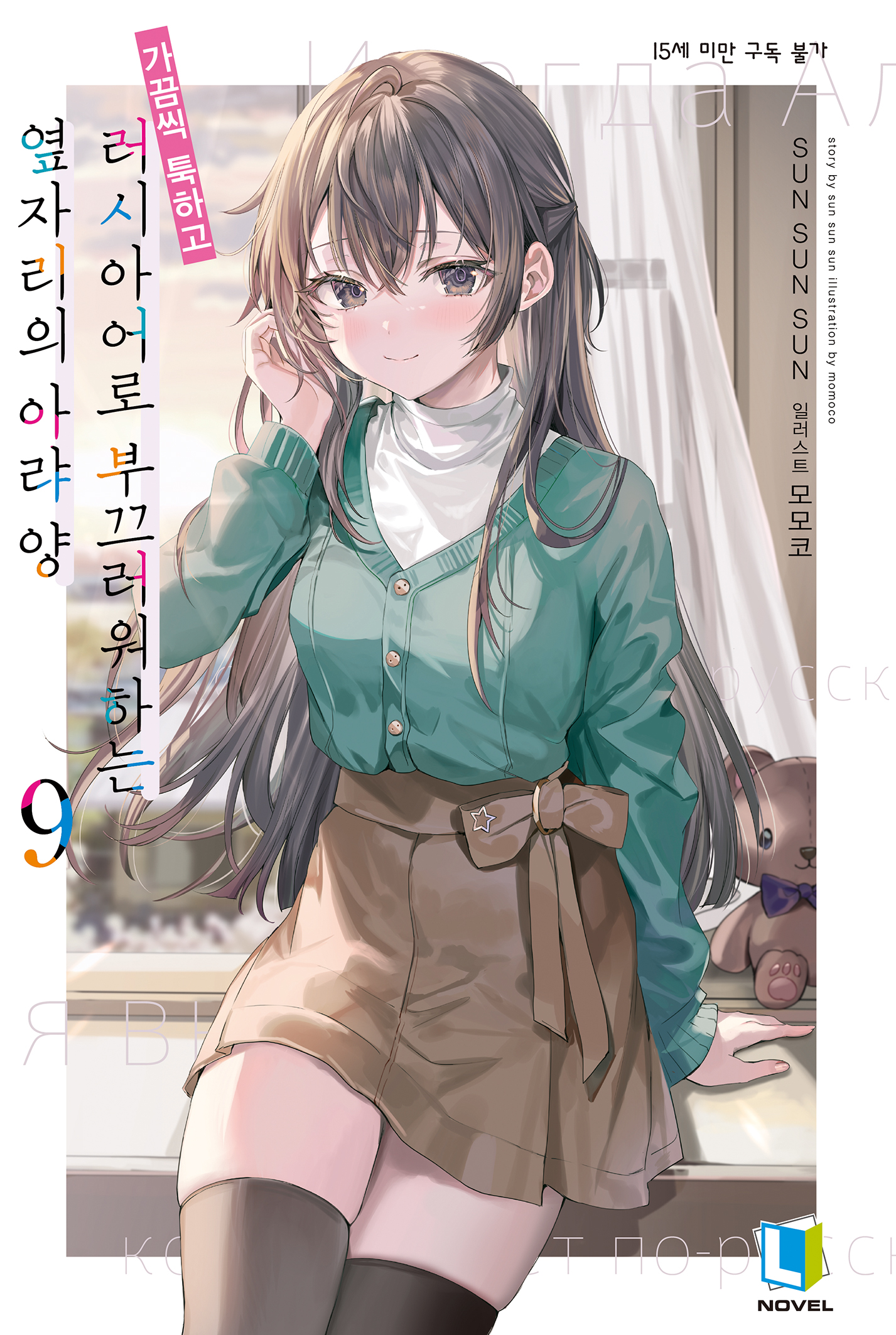 가끔씩 툭하고 러시아어로 부끄러워하는 옆자리의 아랴 양 [단행본]