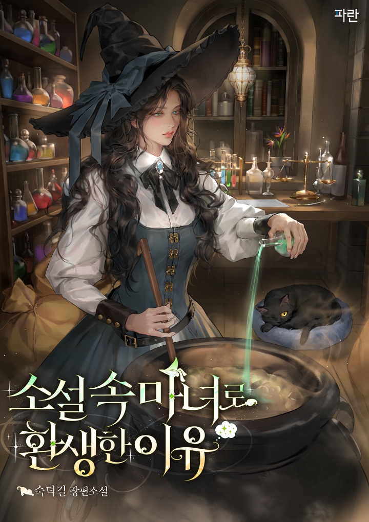소설 속 마녀로 환생한 이유 [선공개]