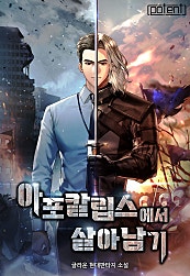 아포칼립스에서 살아남기