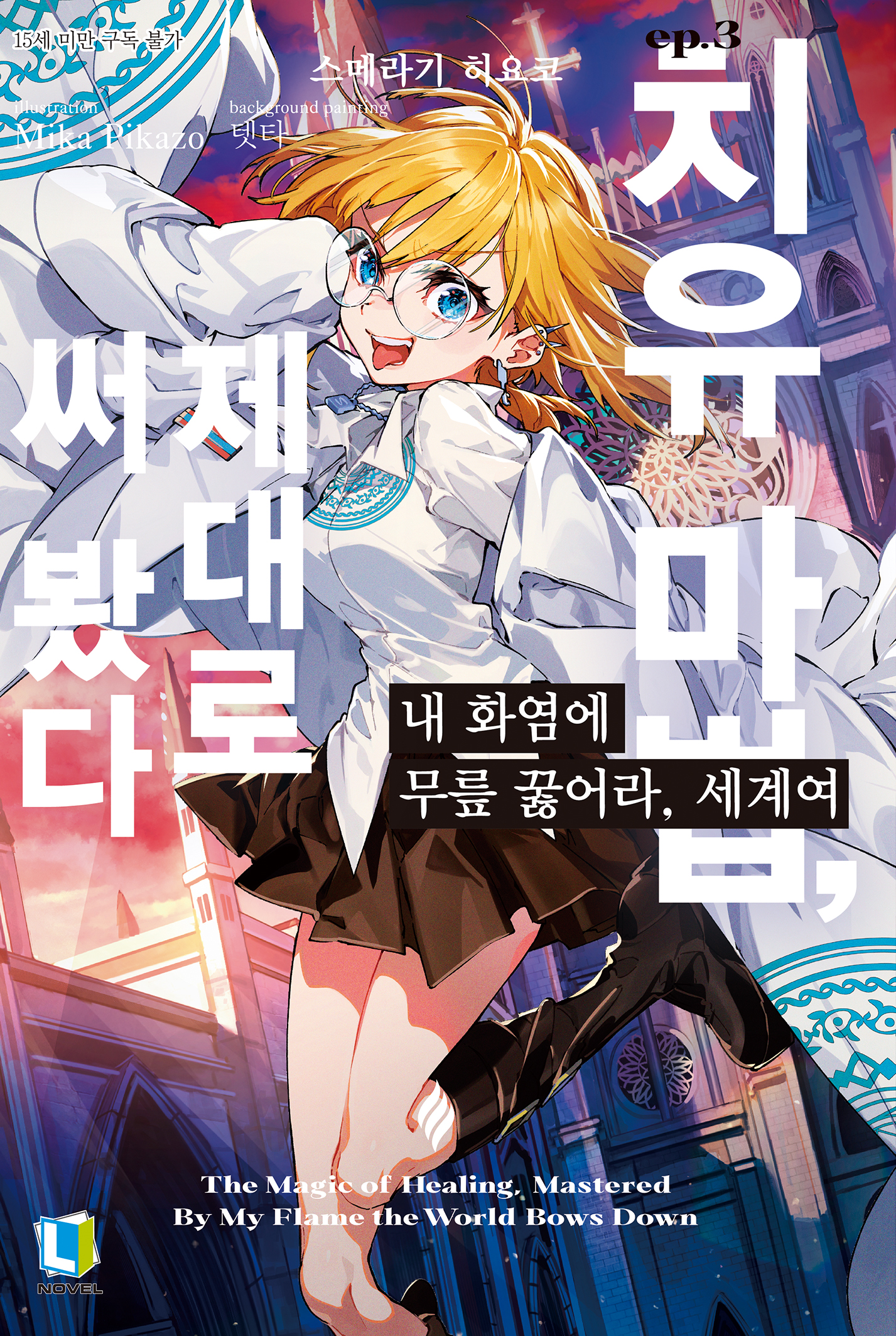 내 화염에 무릎 꿇어라, 세계여 [단행본]