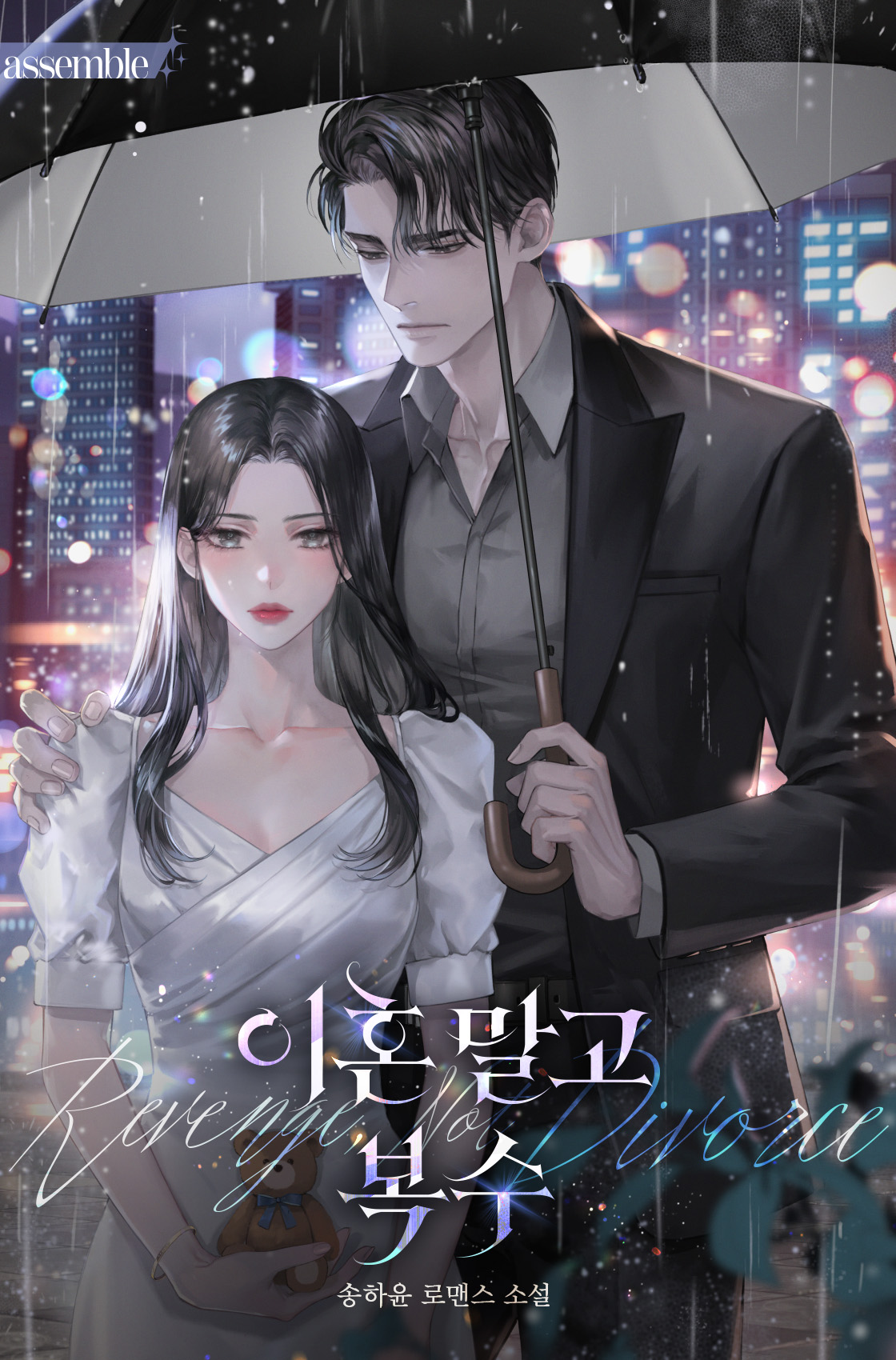 이혼 말고 복수 [독점]