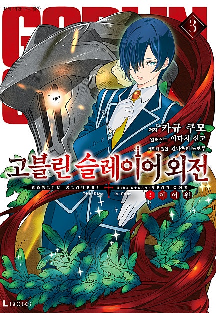 고블린 슬레이어 외전: 이어 원