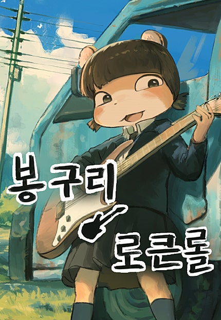 봉구리 로큰롤