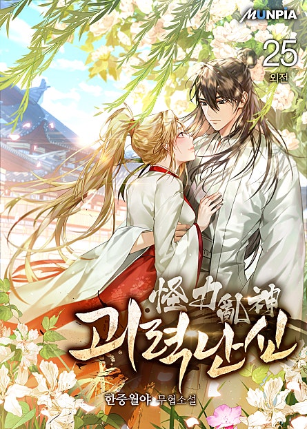 괴력 난신(怪力 亂神)