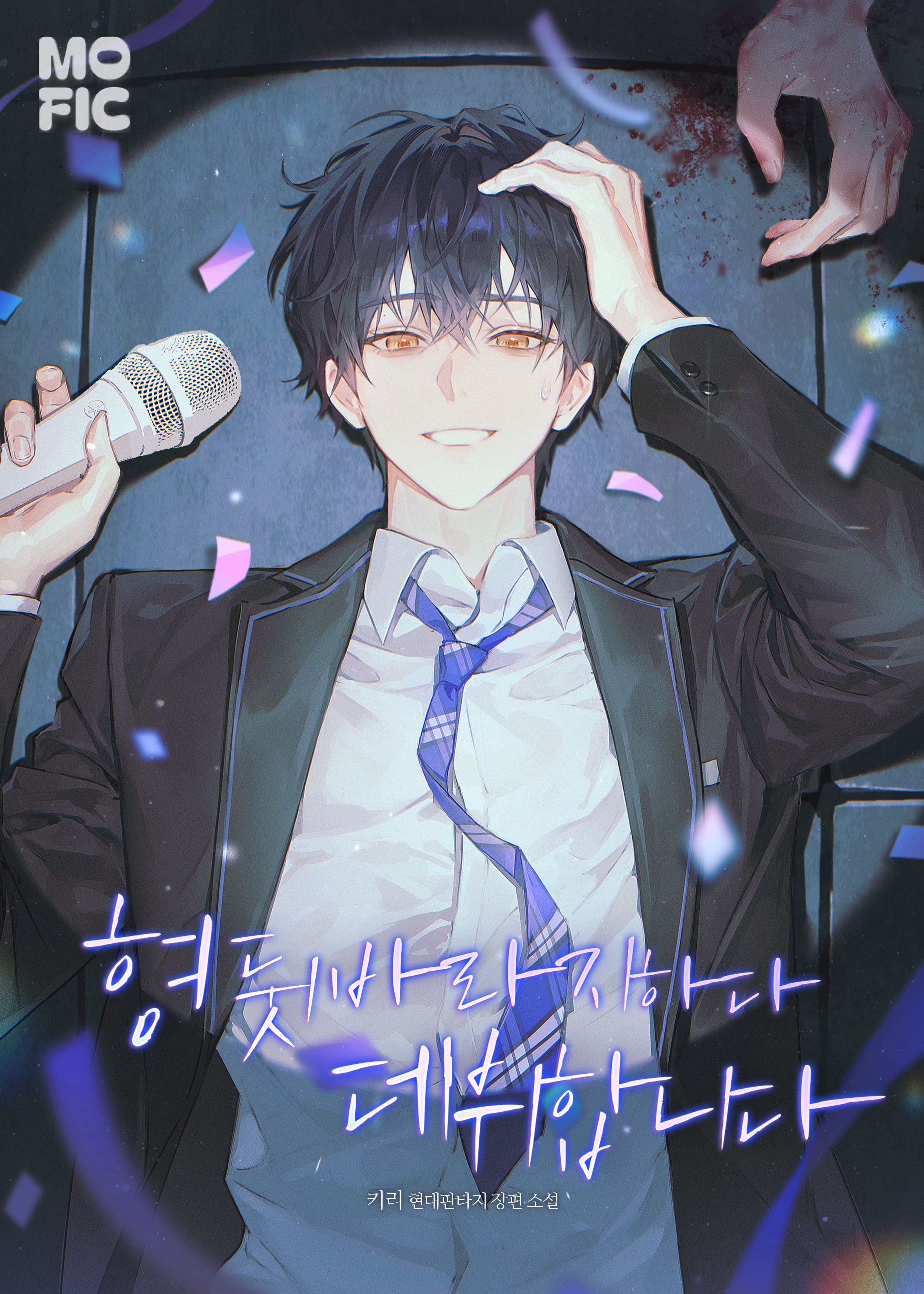 형 뒷바라지하다 데뷔합니다 [독점]