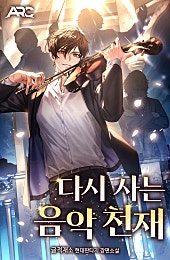 다시 사는 음악 천재