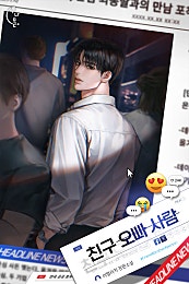 친구 오빠 사람