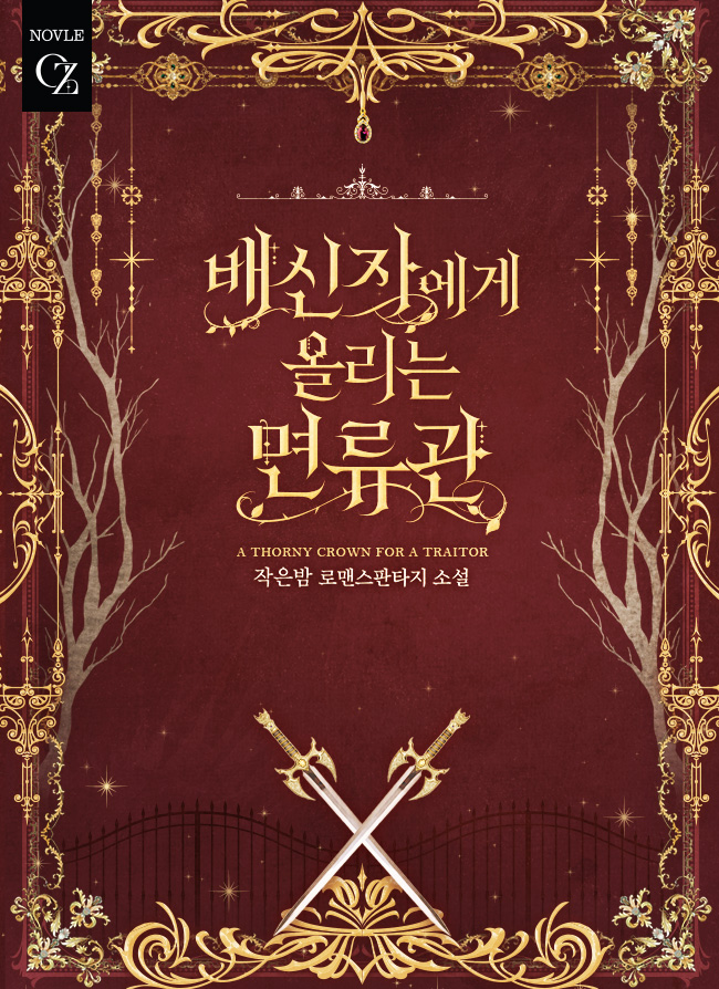배신자에게 올리는 면류관 [단행본]