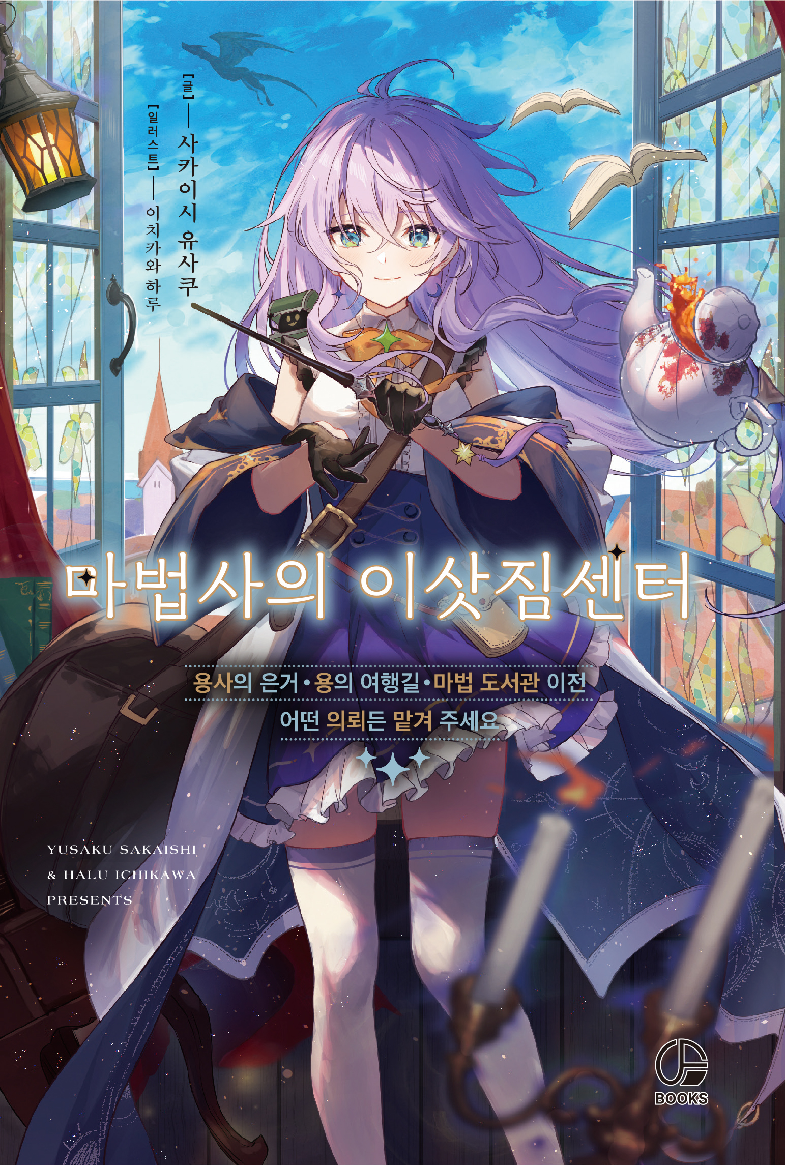 마법사의 이삿짐센터 [단행본]
