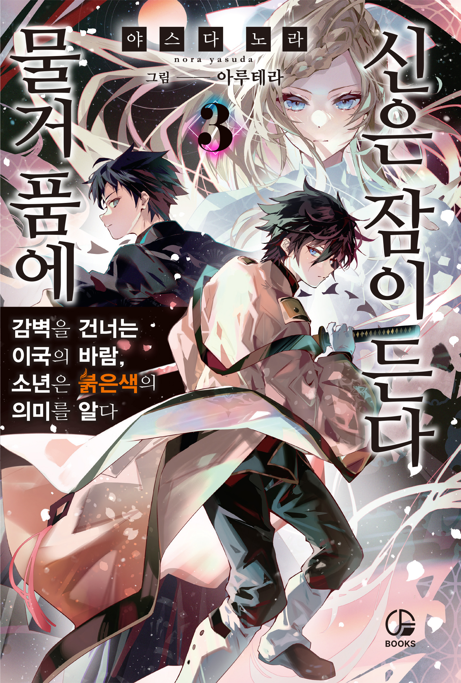 물거품에 신은 잠이 든다 [단행본]