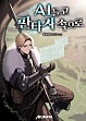 AI 들고 판타지 속으로