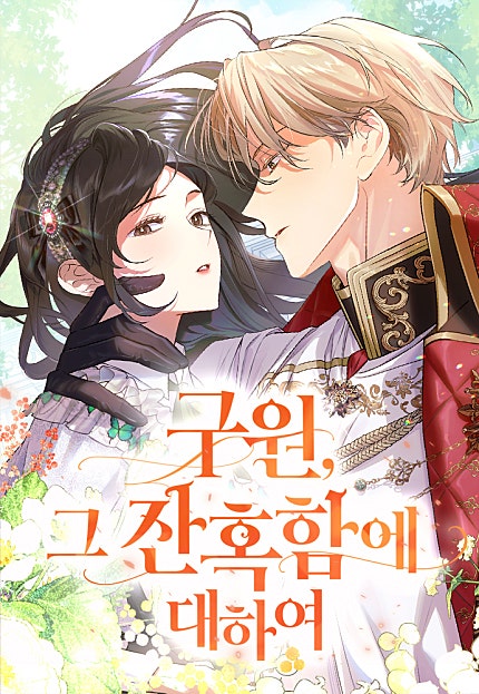 구원, 그 잔혹함에 대하여