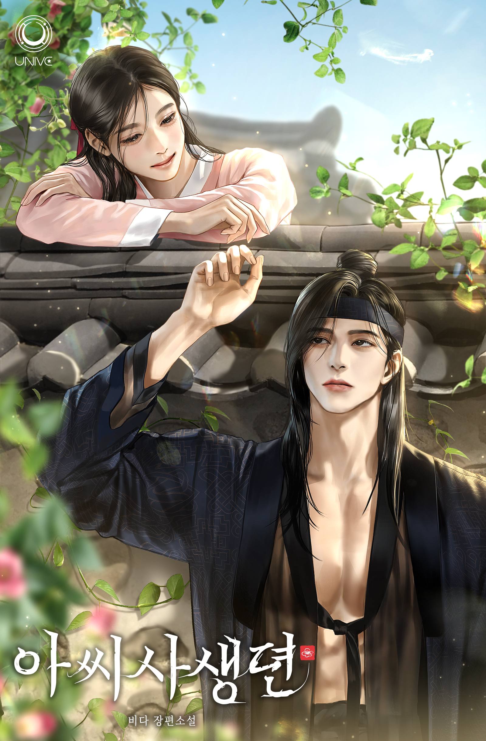 아씨사생뎐 [독점]