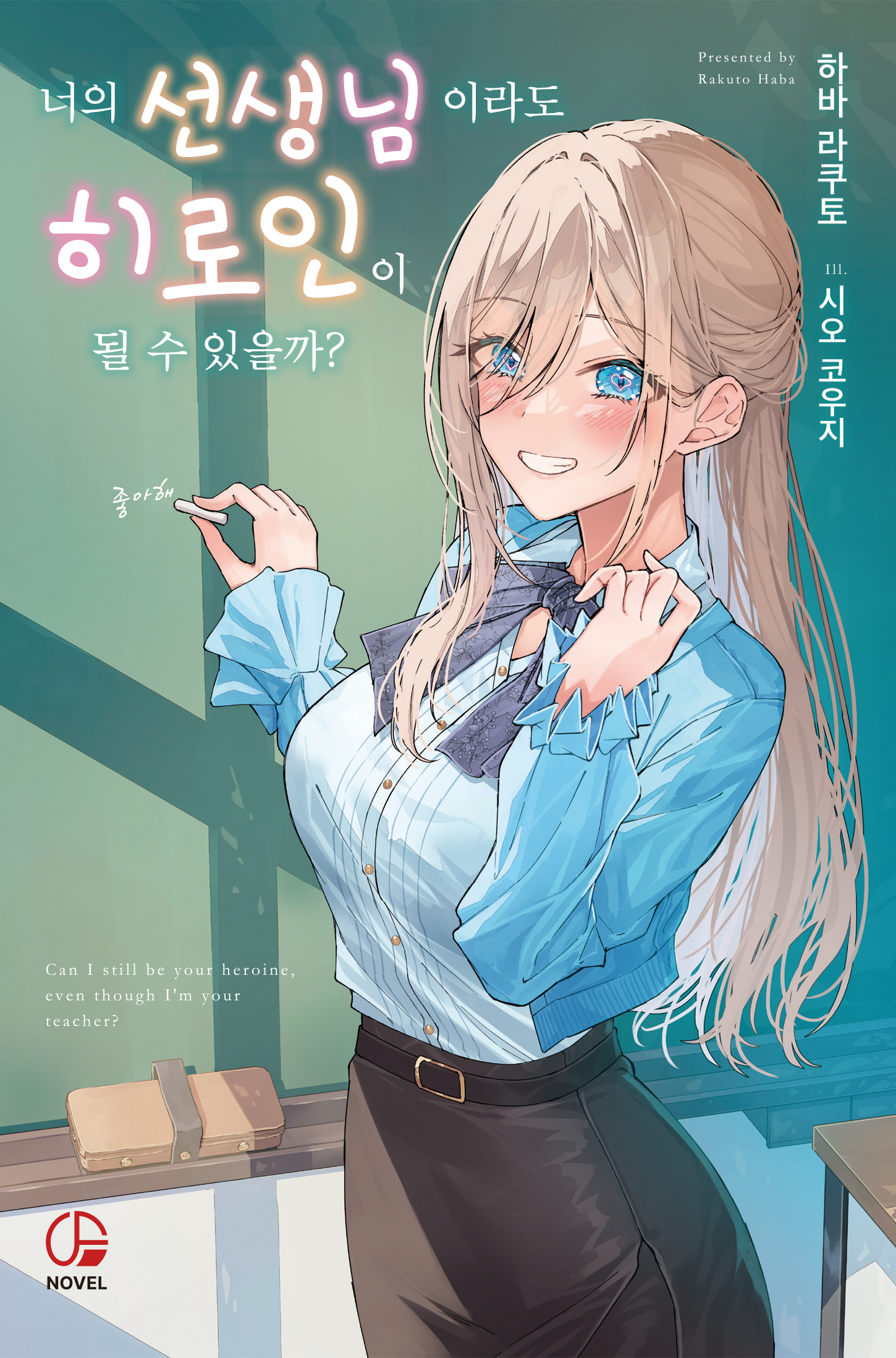 너의 선생님이라도 히로인이 될 수 있을까? [단행본]