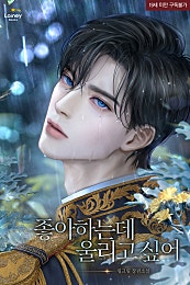 좋아하는데 울리고 싶어