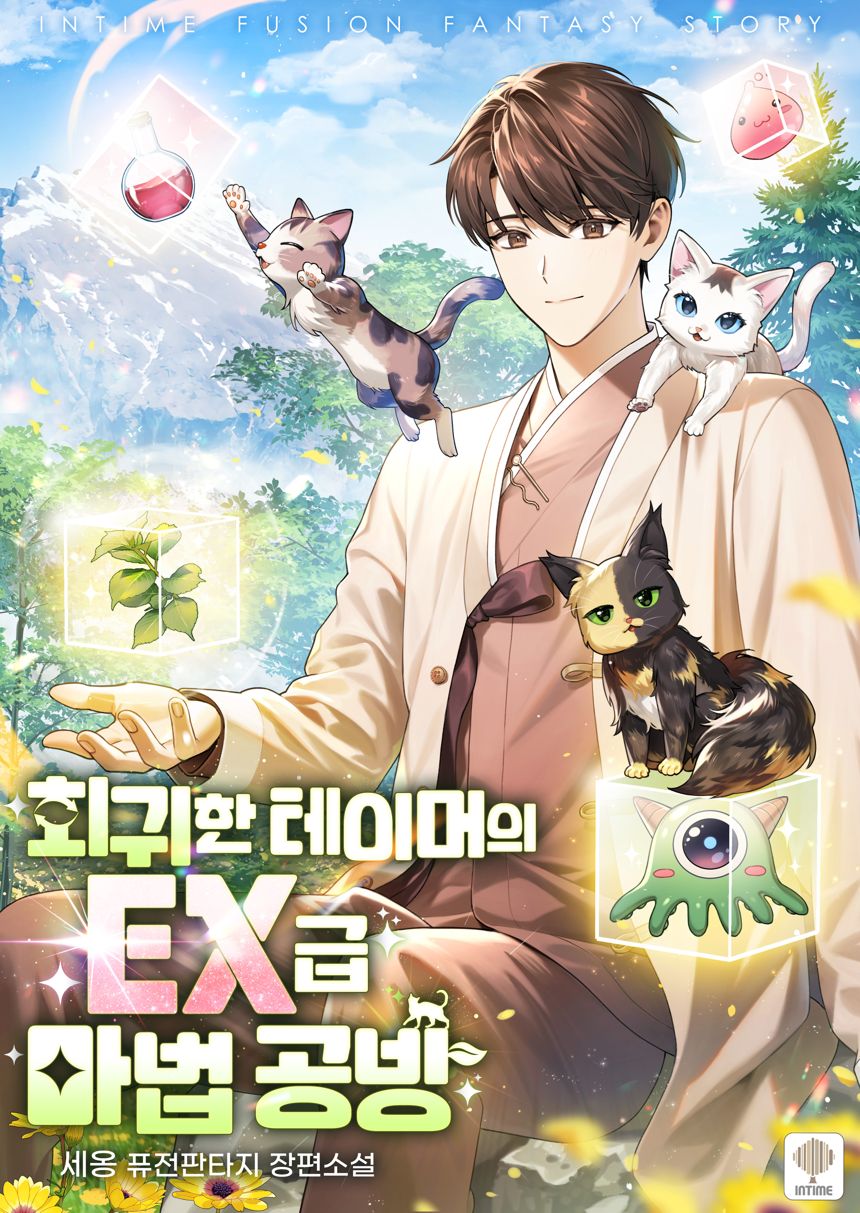 회귀한 테이머의 EX급 마법 공방