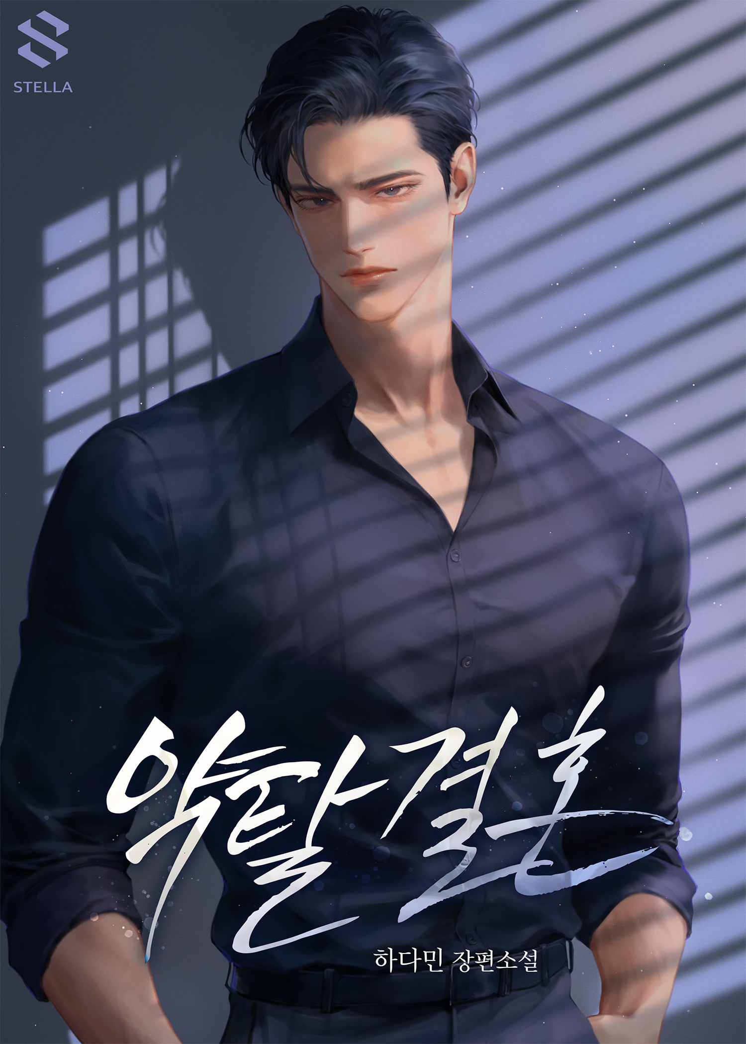 약탈 결혼 [독점]