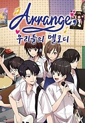 Arrange, 우리들의 멜로디