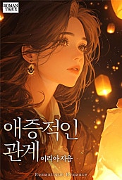 애증적인 관계 [단행본]