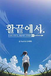 활끝에서.
