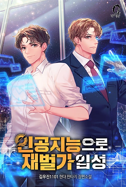인공지능으로 재벌가 입성 [개정판][단행본]